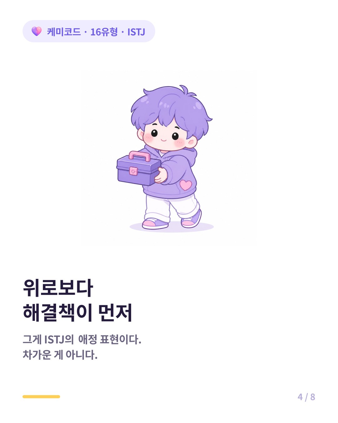 ISTJ는 위로보다 해결책을 먼저 내놓는다