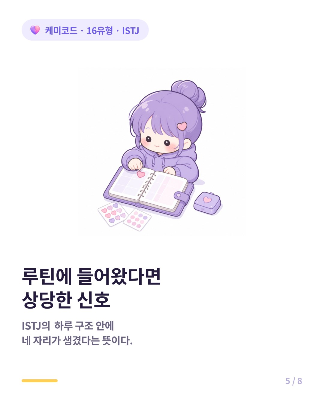 ISTJ의 루틴 안에 들어왔다는 것은 상당한 애정 신호다