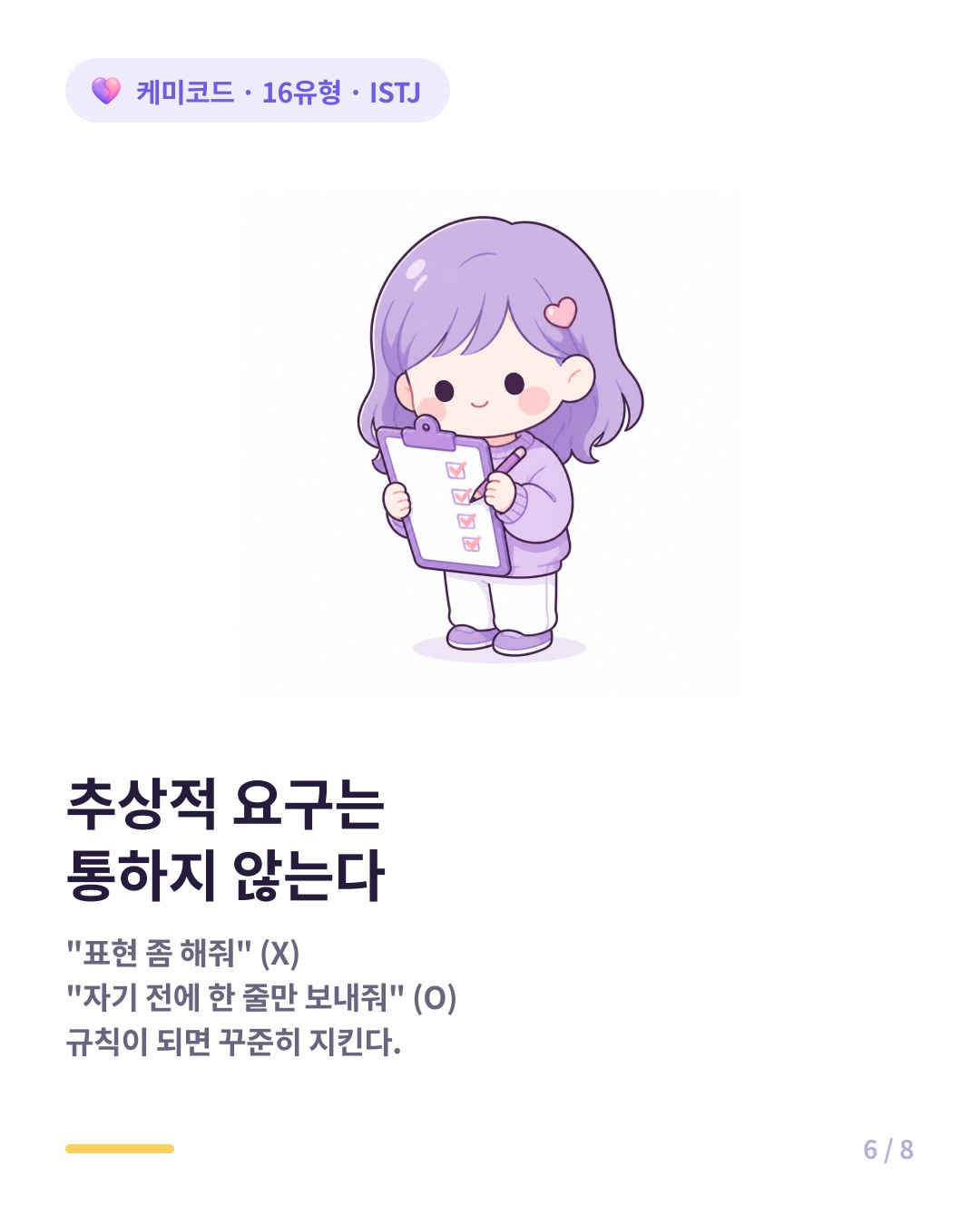 ISTJ에게는 추상적 요구보다 구체적이고 반복 가능한 요청이 통한다