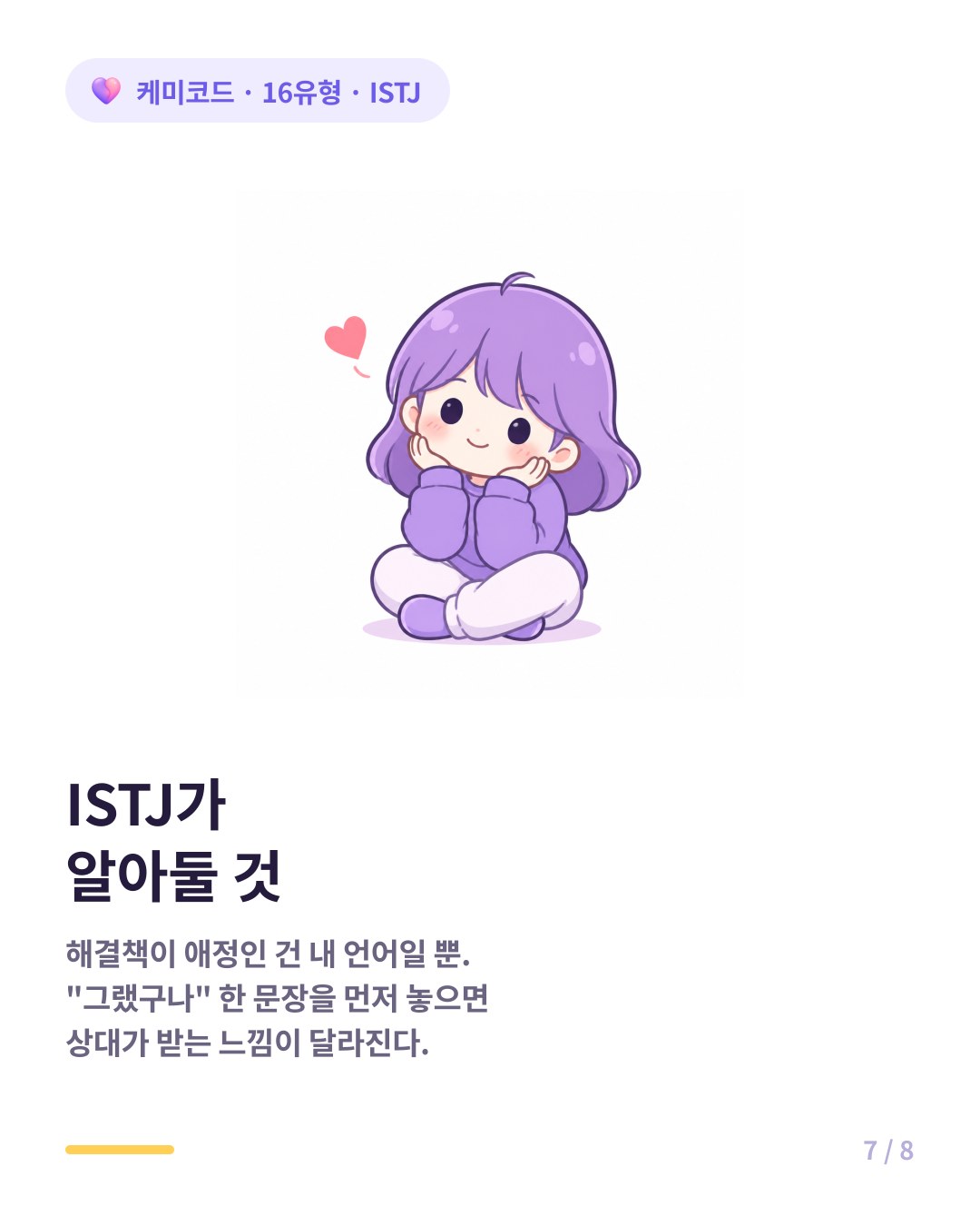 ISTJ도 해결책보다 공감이 먼저 필요한 순간이 있음을 알아야 한다
