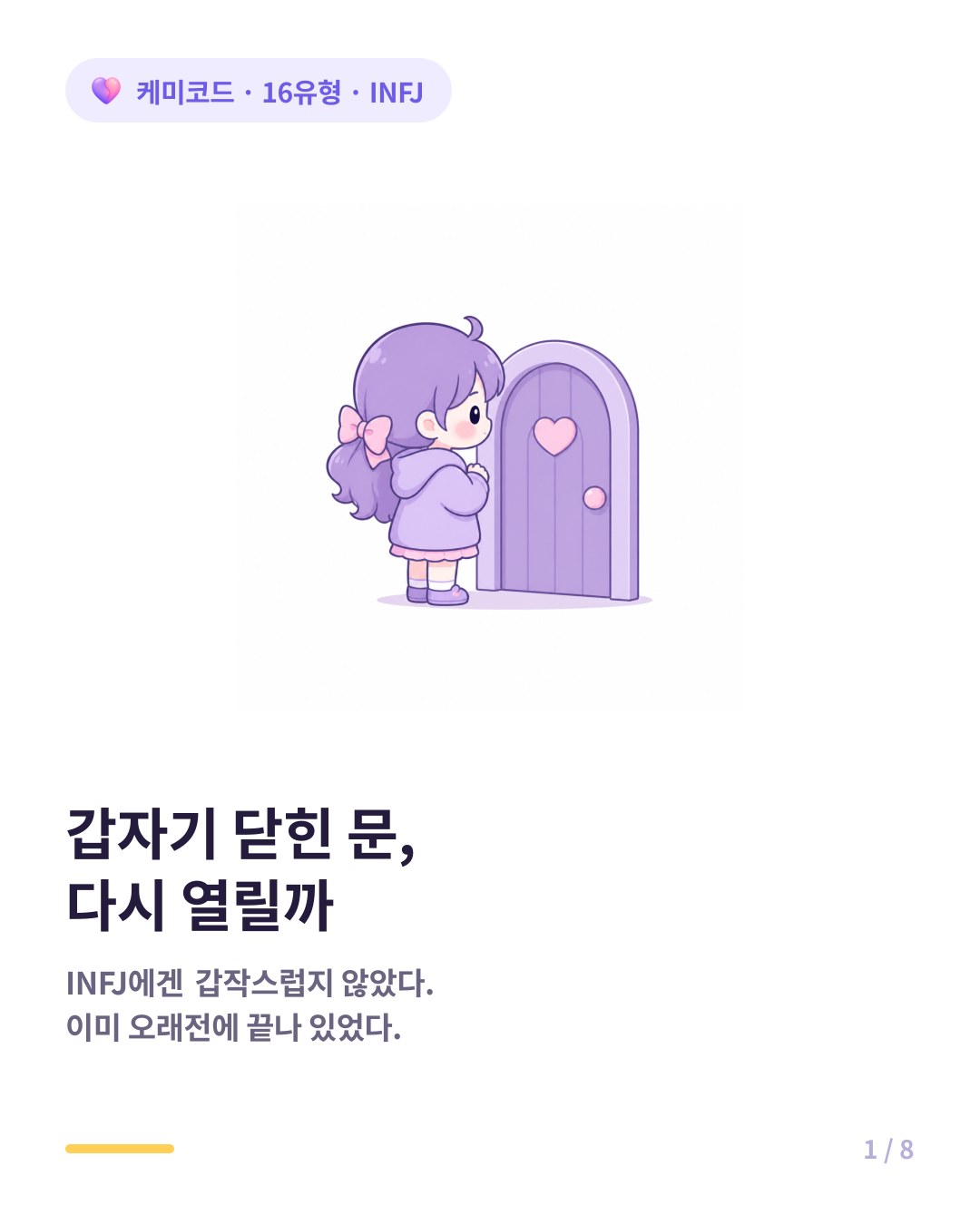 INFJ 도어슬램 손절 이후 다시 돌아올까 카드뉴스 표지