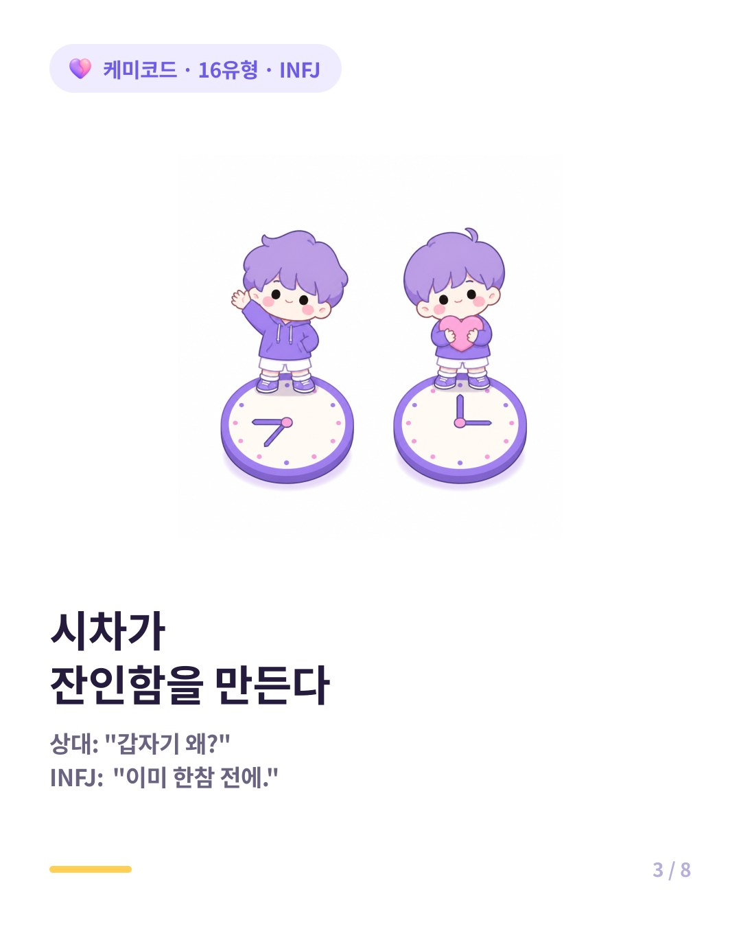 INFJ와 상대 사이의 시차가 도어슬램을 잔인하게 만든다