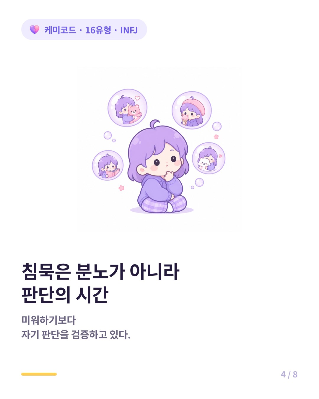 INFJ는 도어슬램 이후 겉으로 담담하지만 내부에서 계속 정리한다