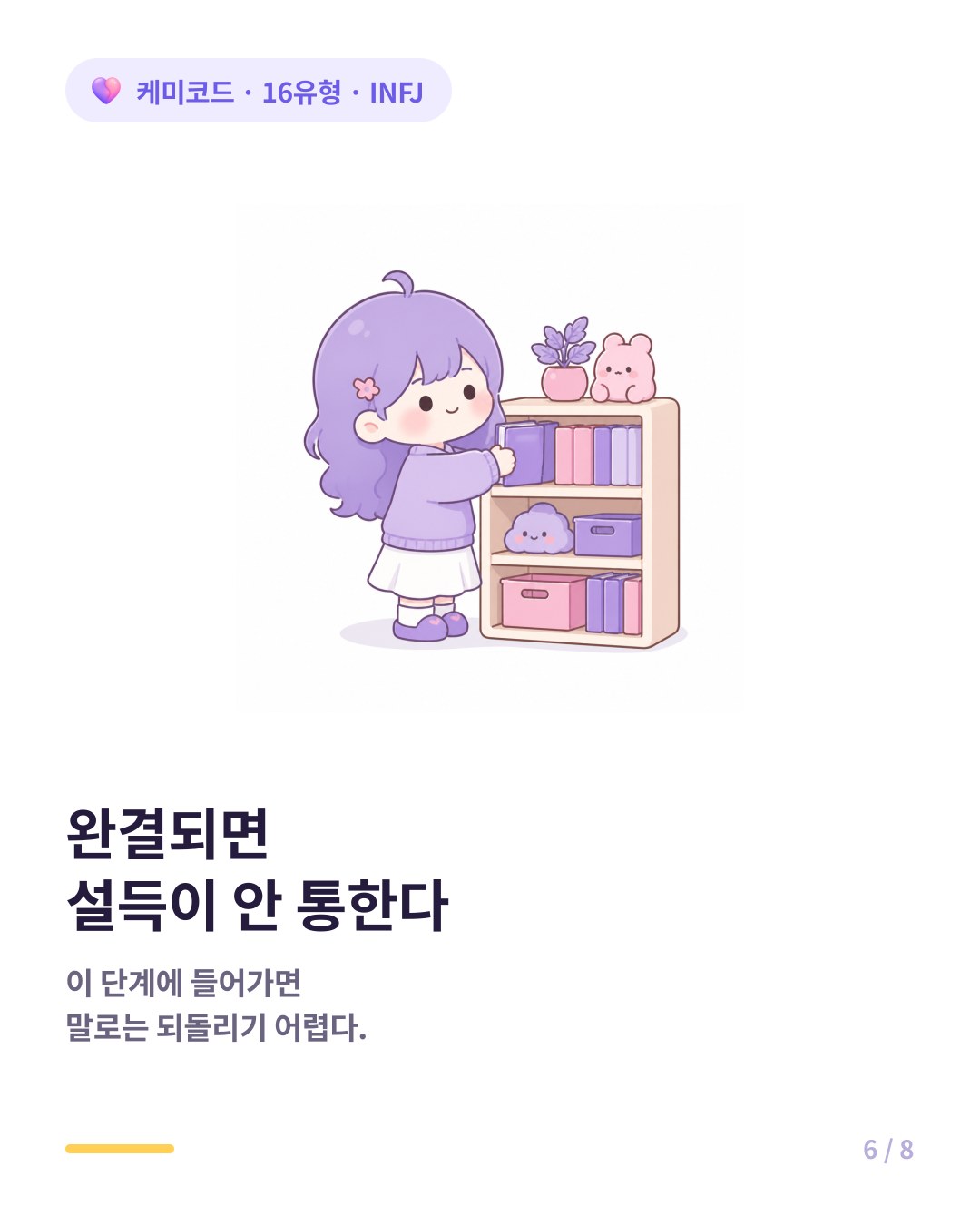 INFJ가 관계를 자기 안에서 완결시키면 설득이 통하지 않는다