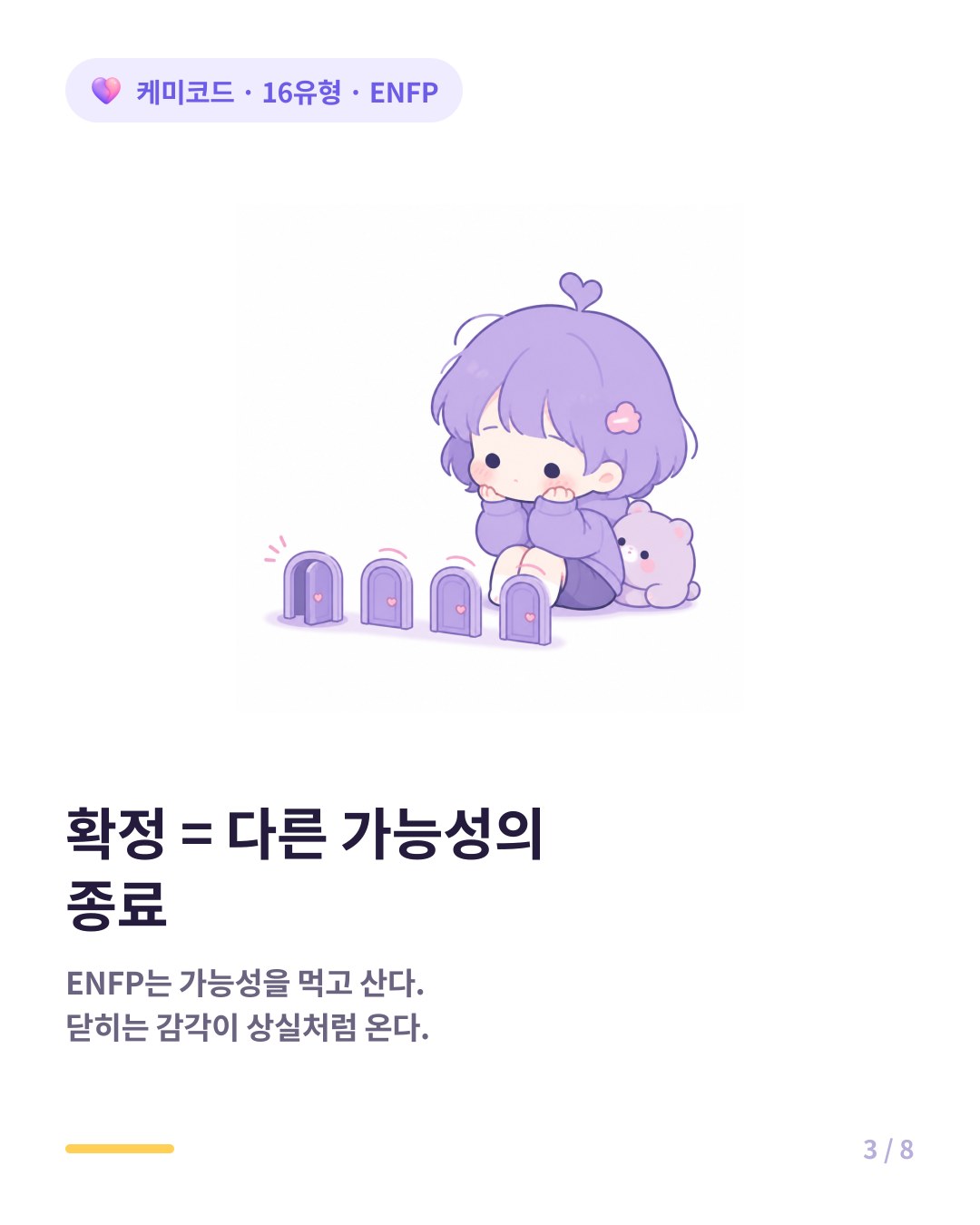 ENFP에게 확정은 다른 가능성의 종료로 느껴진다