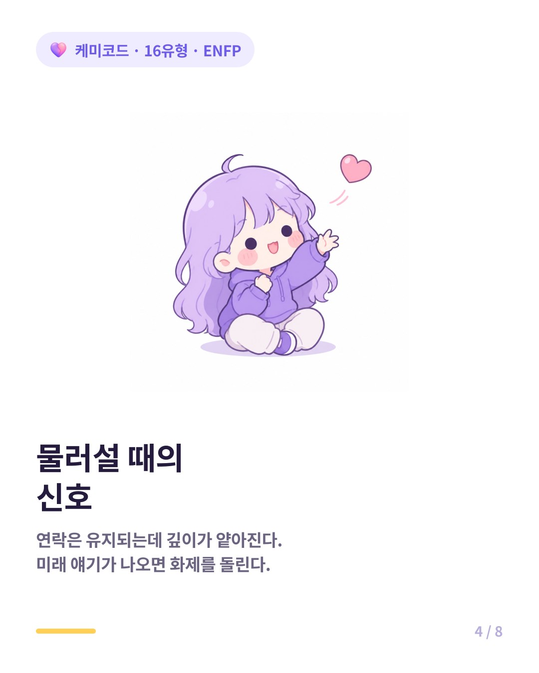 ENFP가 물러설 때는 연락은 유지되지만 깊이가 얕아진다
