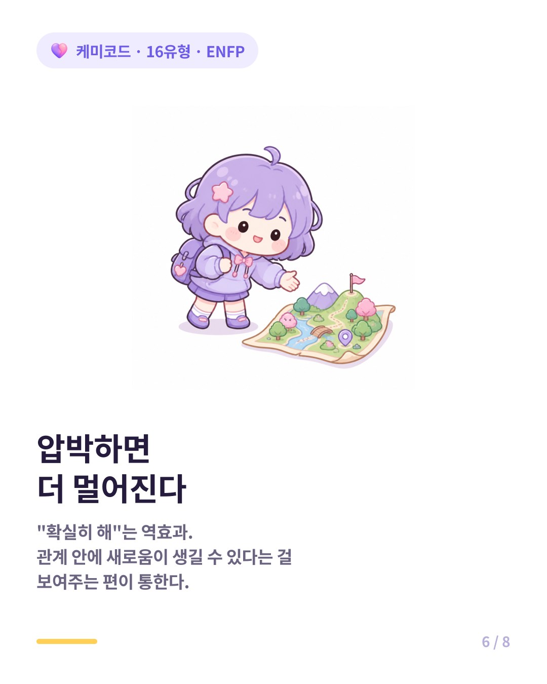 ENFP에게 확실히 하라고 압박하면 대체로 더 멀어진다