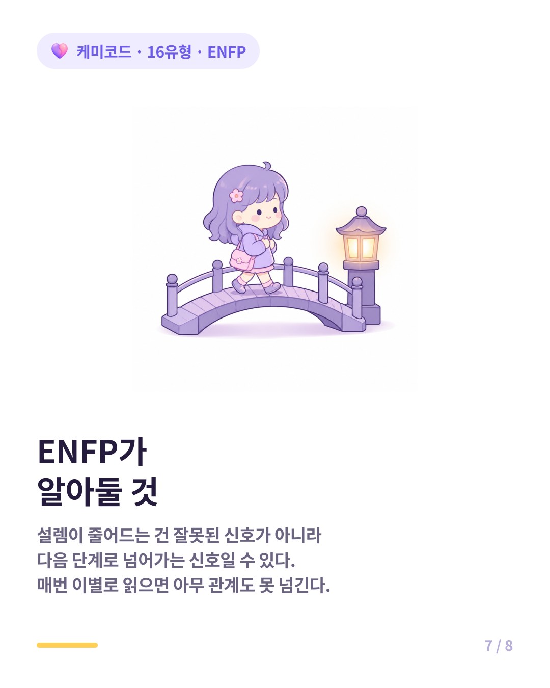 ENFP는 설렘이 줄어드는 구간을 이별로 해석하지 않아야 한다