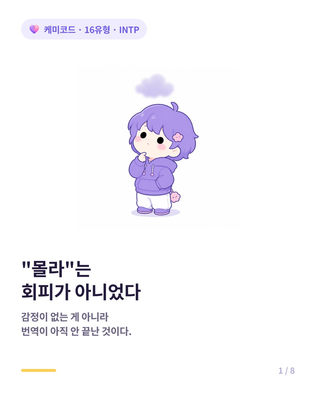INTP 감정표현 감정을 말로 옮기지 못하는 이유 카드뉴스 표지