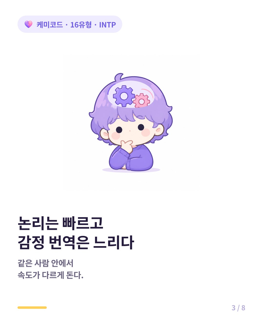 INTP는 논리 처리 속도는 빠르지만 감정 언어화 속도는 느리다