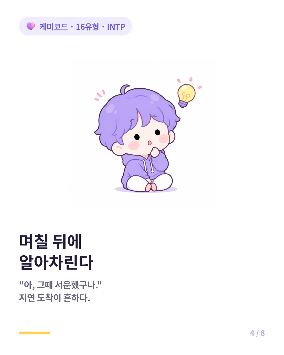 INTP는 며칠 지나서야 그때 서운했음을 알아차리기도 한다