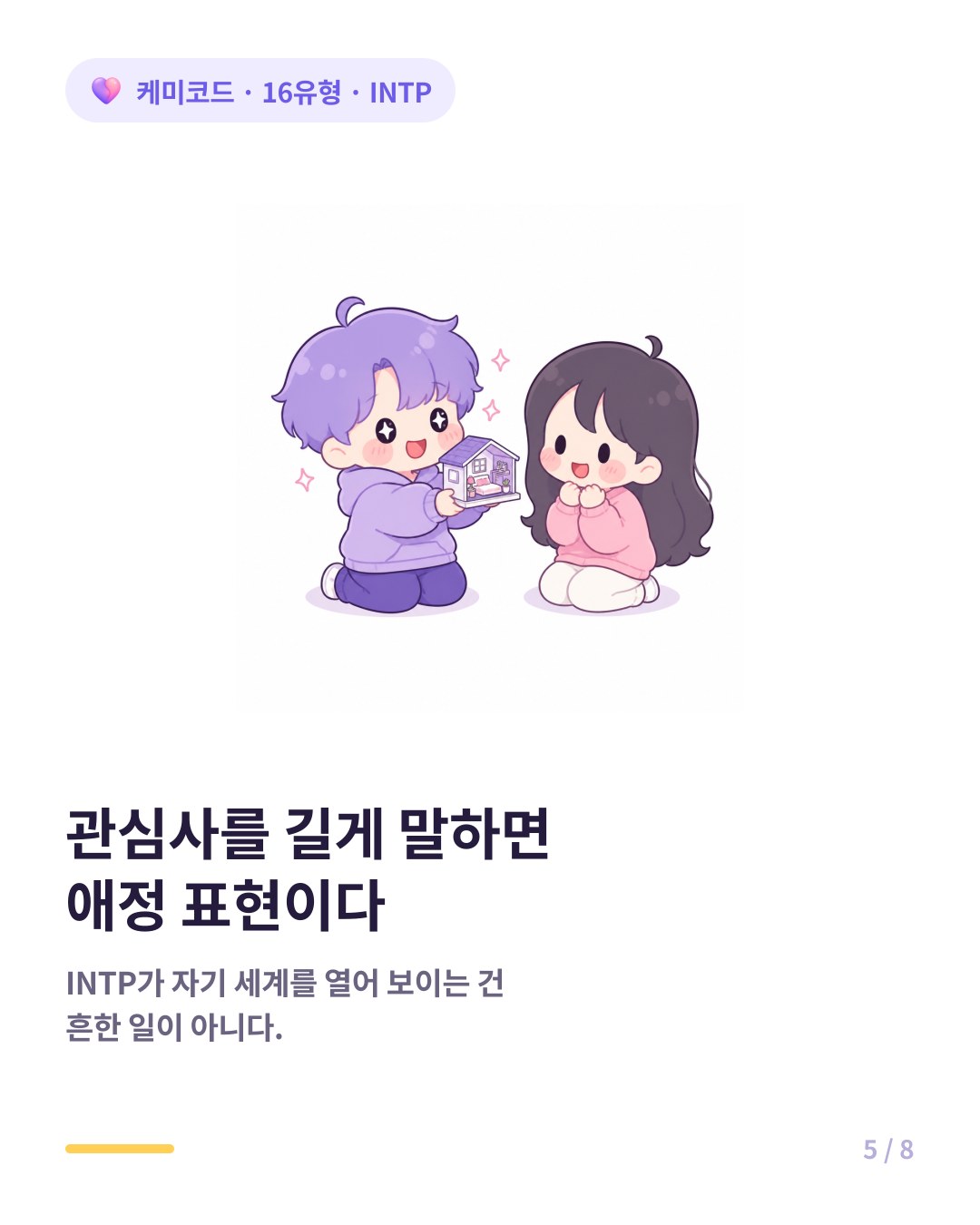 INTP는 좋아하는 사람에게 자기 관심사를 길게 설명한다