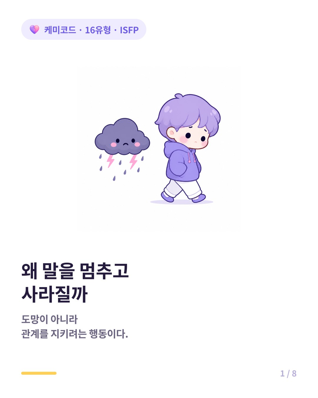 ISFP 갈등 조용히 사라지는 이유 카드뉴스 표지