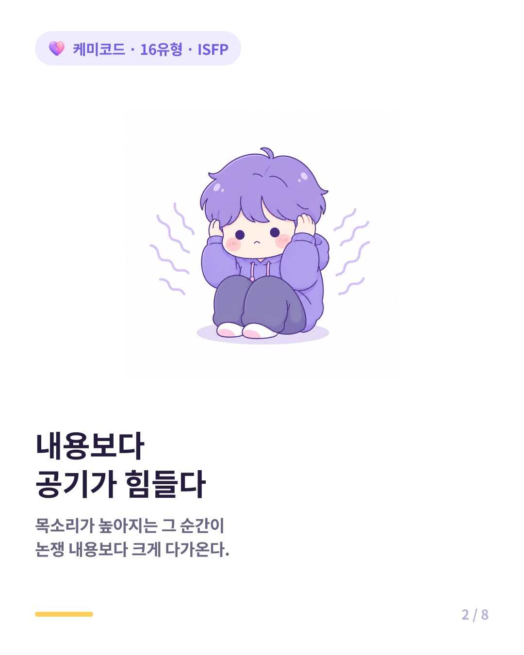 ISFP는 갈등의 내용보다 무거워진 공기를 감각적으로 힘들어한다
