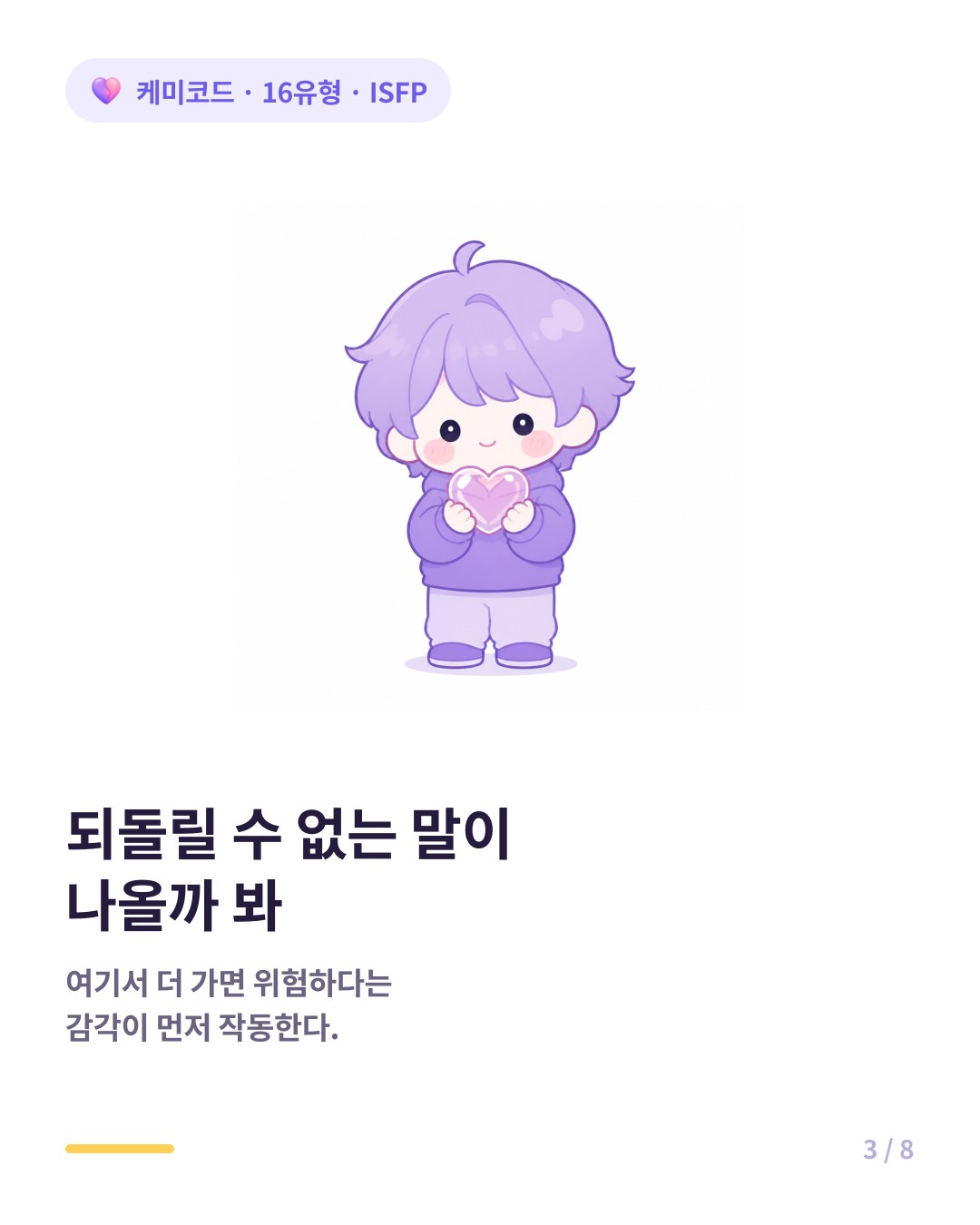 ISFP는 되돌릴 수 없는 말이 나올까 봐 대화를 멈춘다