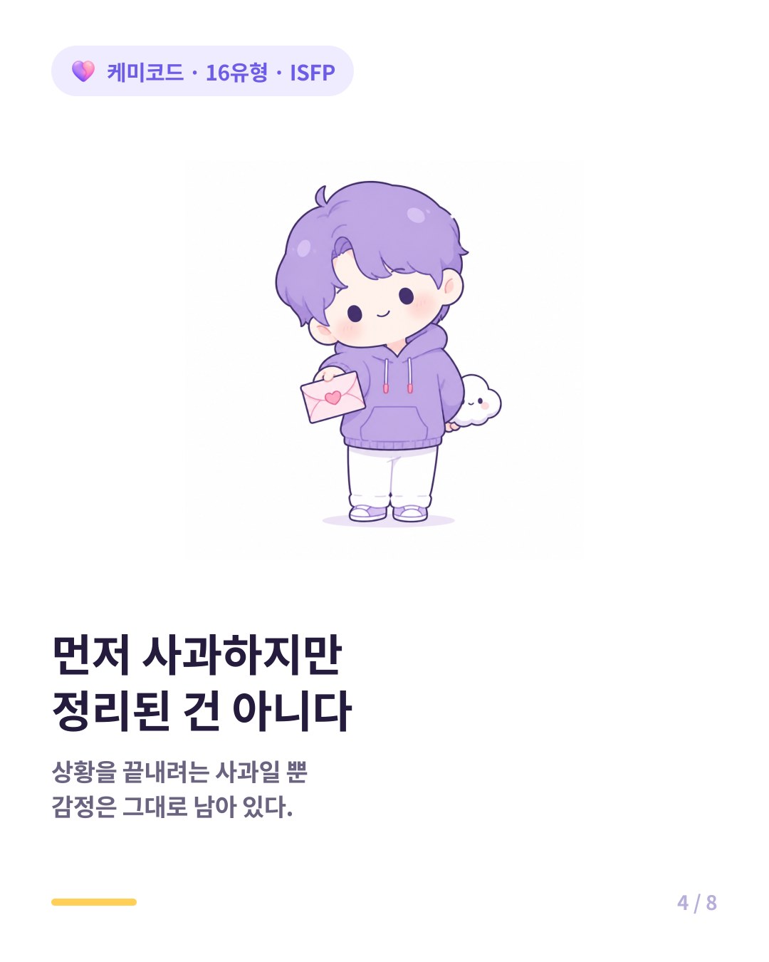 ISFP는 자기 입장을 끝까지 설명하지 않고 표면적으로 먼저 사과한다