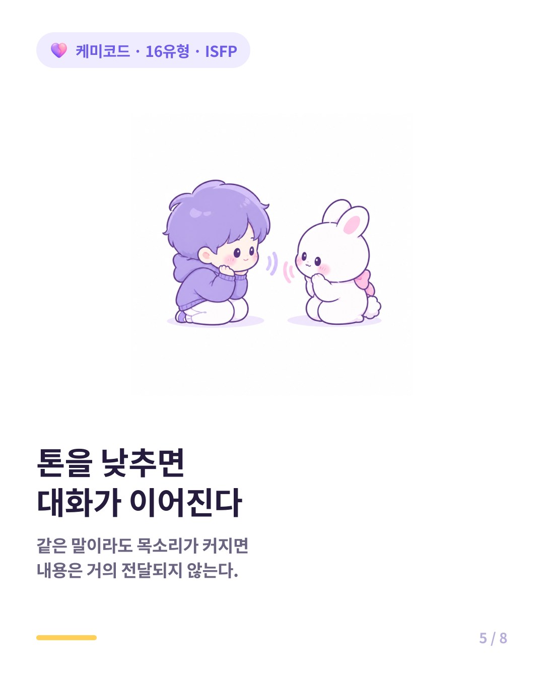 ISFP와의 대화는 같은 말이라도 톤이 낮으면 훨씬 오래 이어진다