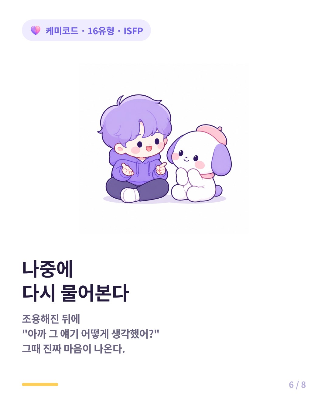 ISFP의 표면적 사과 후 조용한 상황에서 다시 물으면 진짜 마음이 나온다