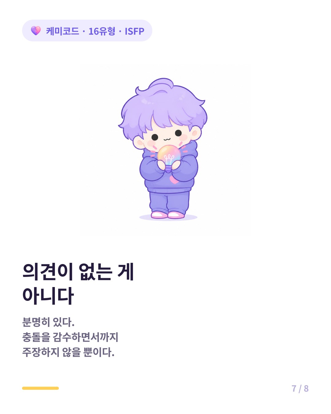ISFP는 의견이 없는 게 아니라 충돌을 감수하며 주장하지 않는 것이다