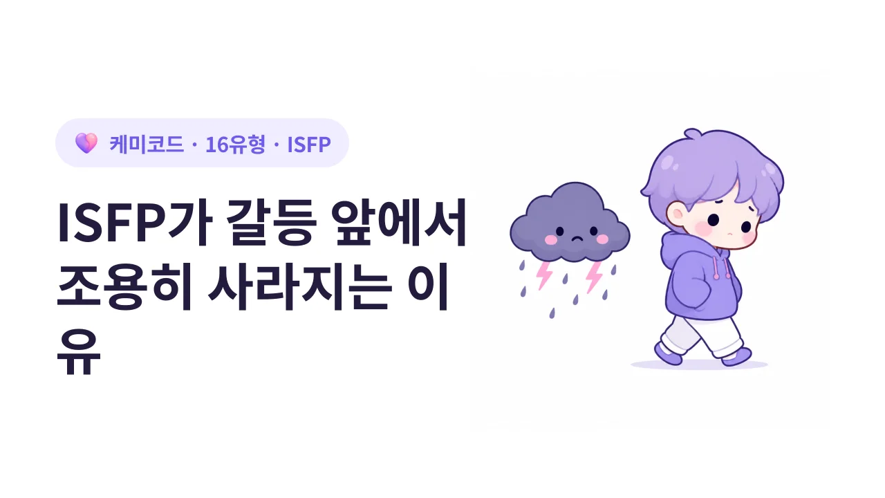 ISFP가 갈등 앞에서 조용히 사라지는 이유