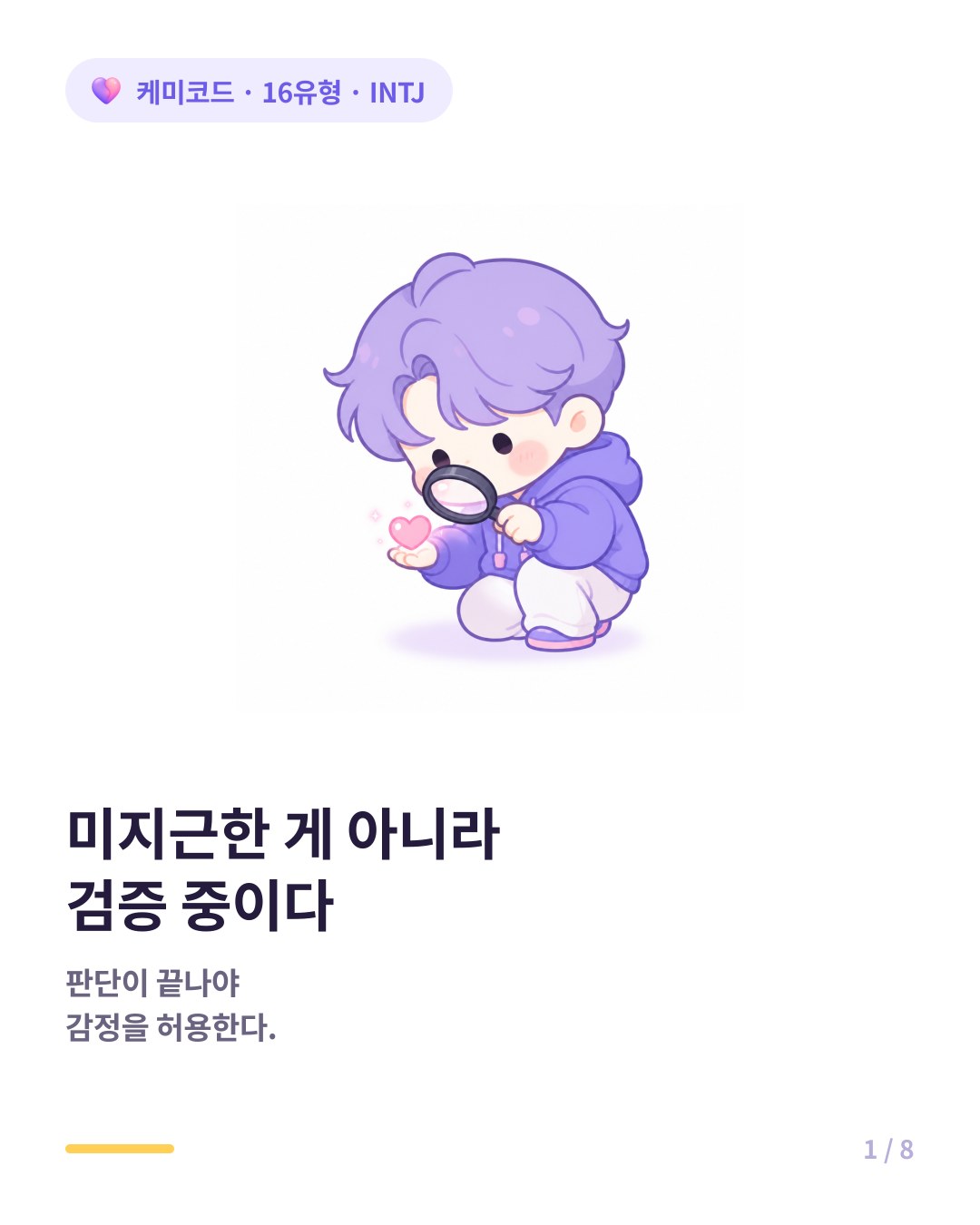 INTJ 연애 마음을 여는 데 오래 걸리는 이유 카드뉴스 표지