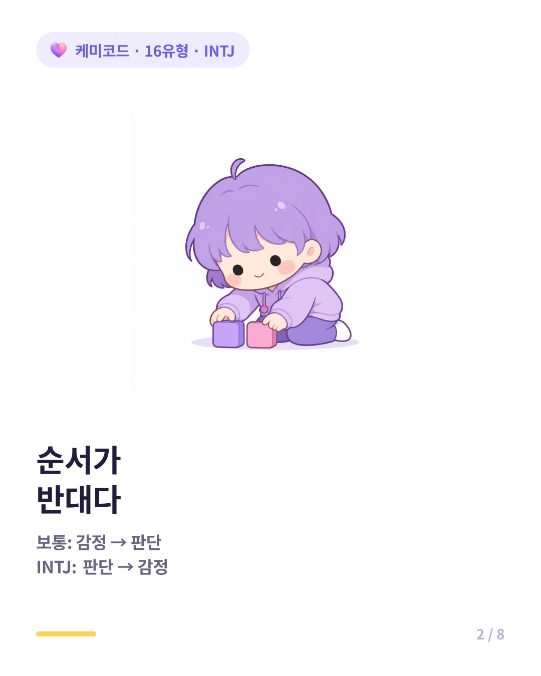 INTJ는 감정보다 판단이 먼저 오는 순서를 가진다