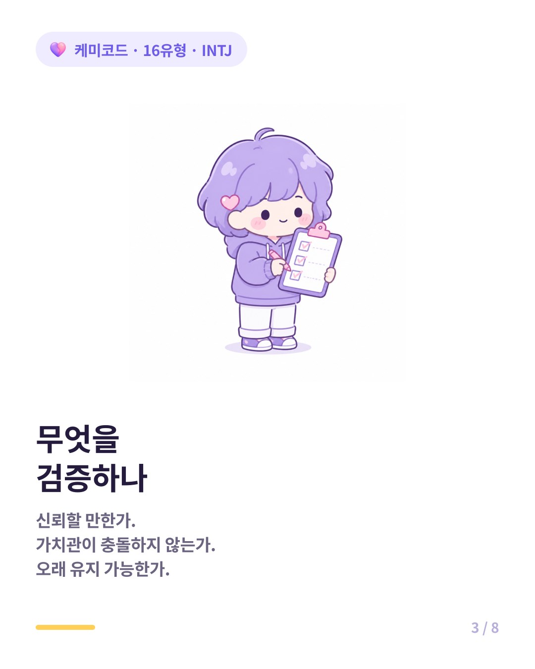 INTJ는 신뢰 가능성과 장기 유지 가능성을 먼저 확인한다