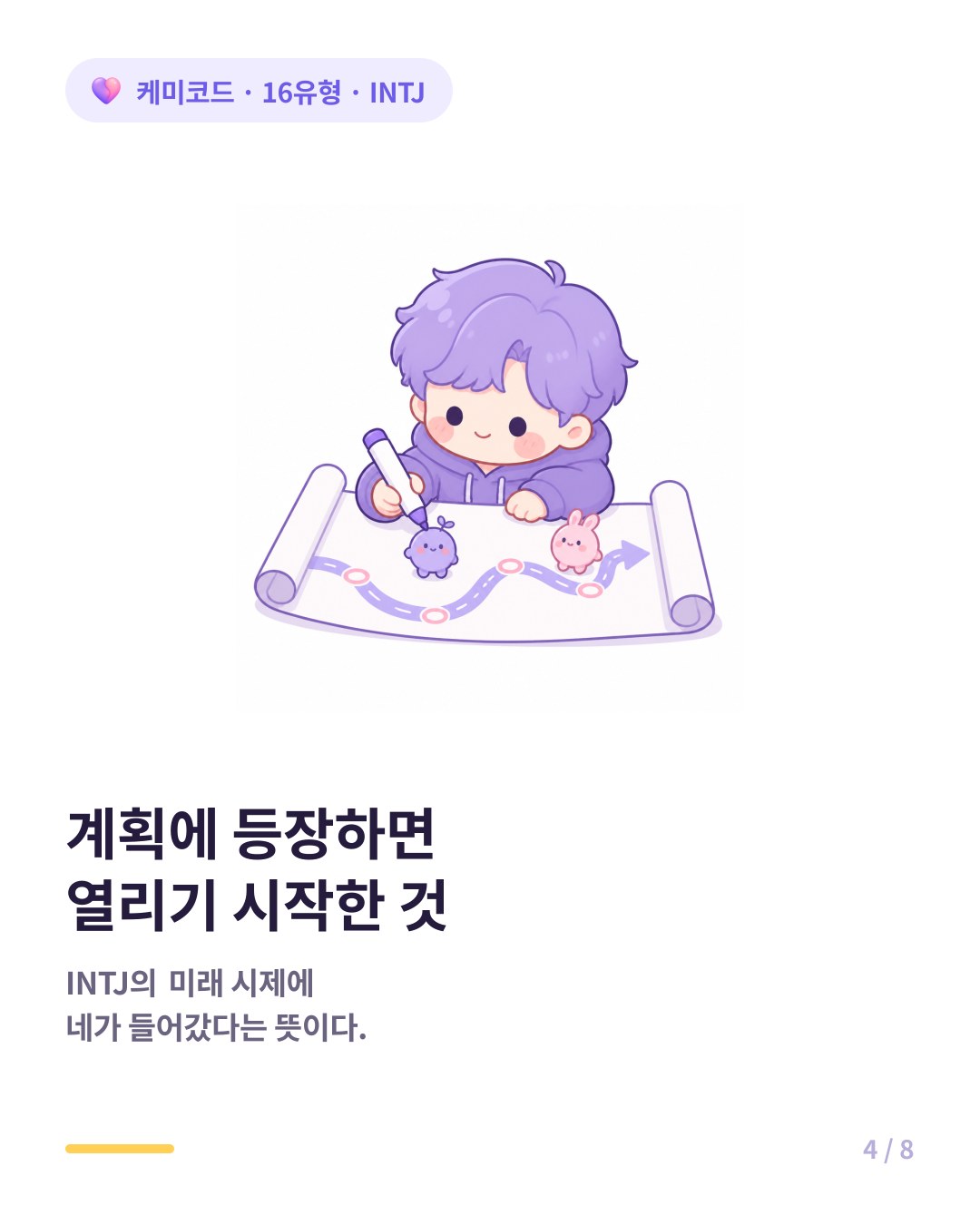 INTJ가 자기 계획에 상대를 포함시켜 말하면 마음을 열기 시작한 신호다