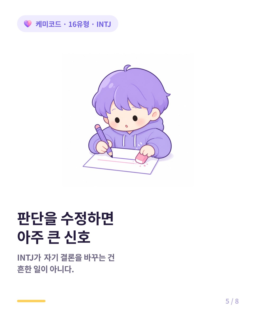 INTJ가 자기 판단을 수정하는 것은 매우 큰 신호다