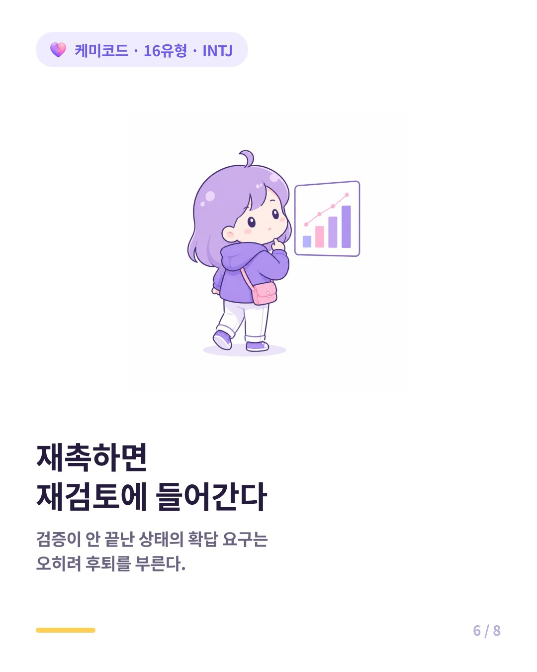 INTJ에게 확답을 재촉하면 관계 자체를 재검토한다