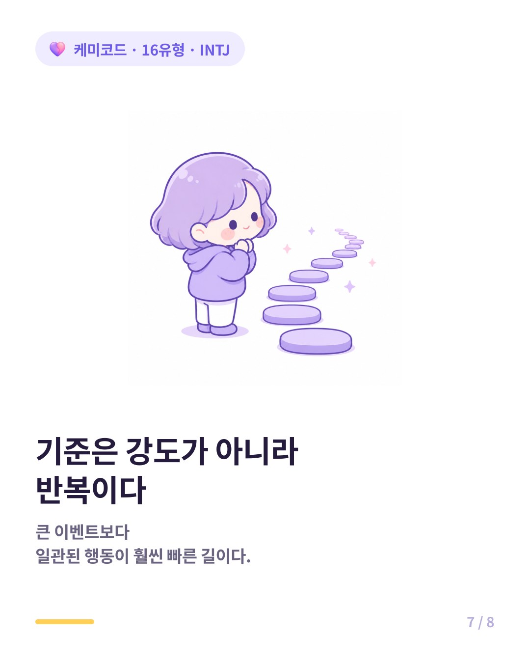 INTJ가 신뢰를 판단하는 기준은 강도가 아니라 반복이다