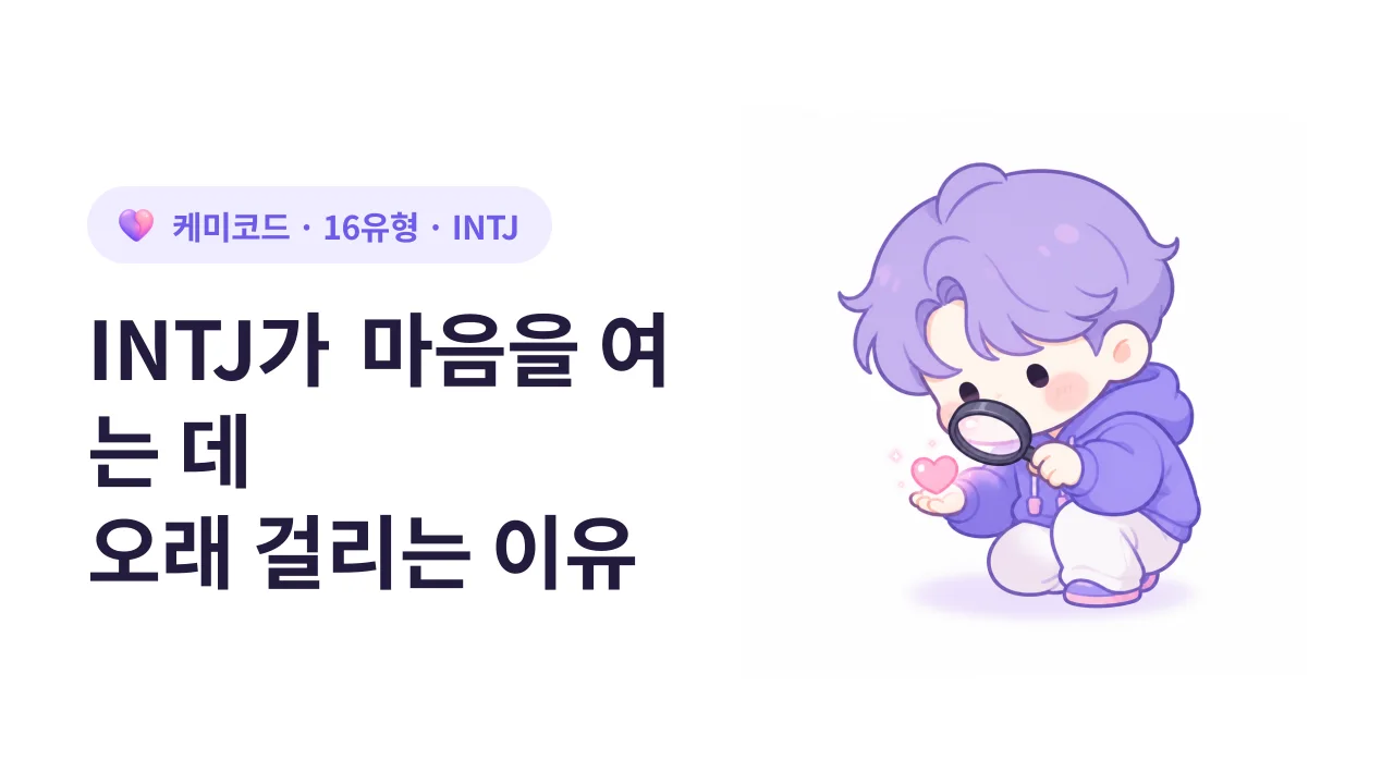 INTJ가 마음을 여는 데 오래 걸리는 이유