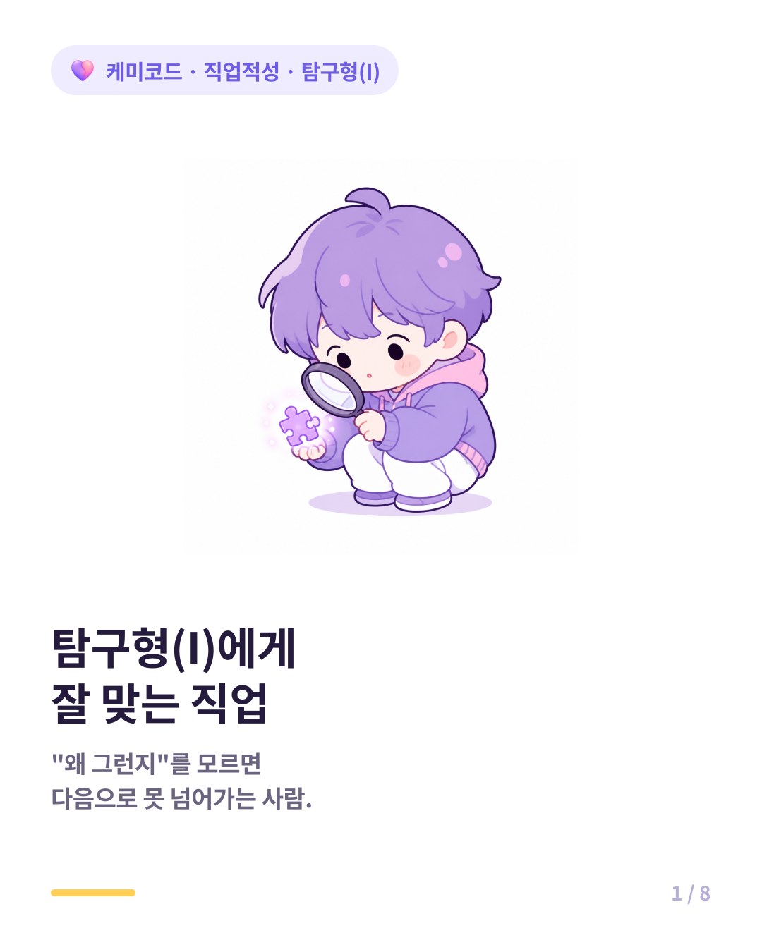 RIASEC 탐구형 I 에게 잘 맞는 직업 실제 예시 카드뉴스 표지