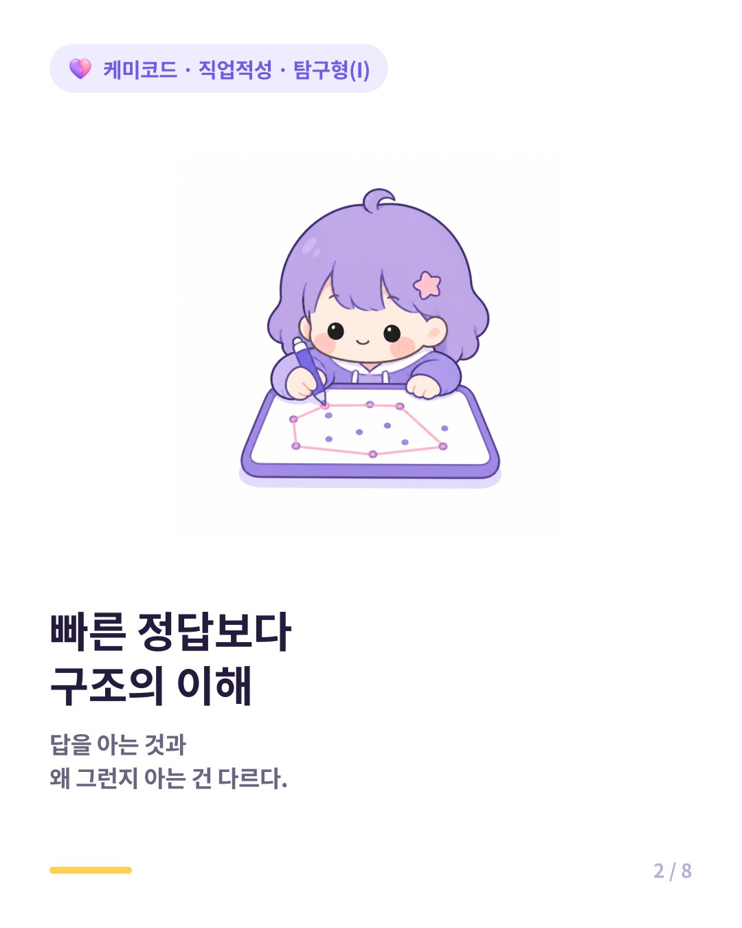 탐구형은 정답을 빨리 내는 것보다 구조를 이해하는 데서 만족을 얻는다