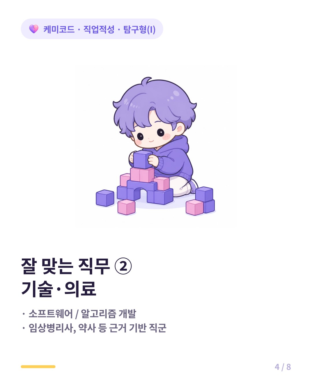 탐구형에게 잘 맞는 직무는 소프트웨어 엔지니어와 근거 기반 의료 직군이다