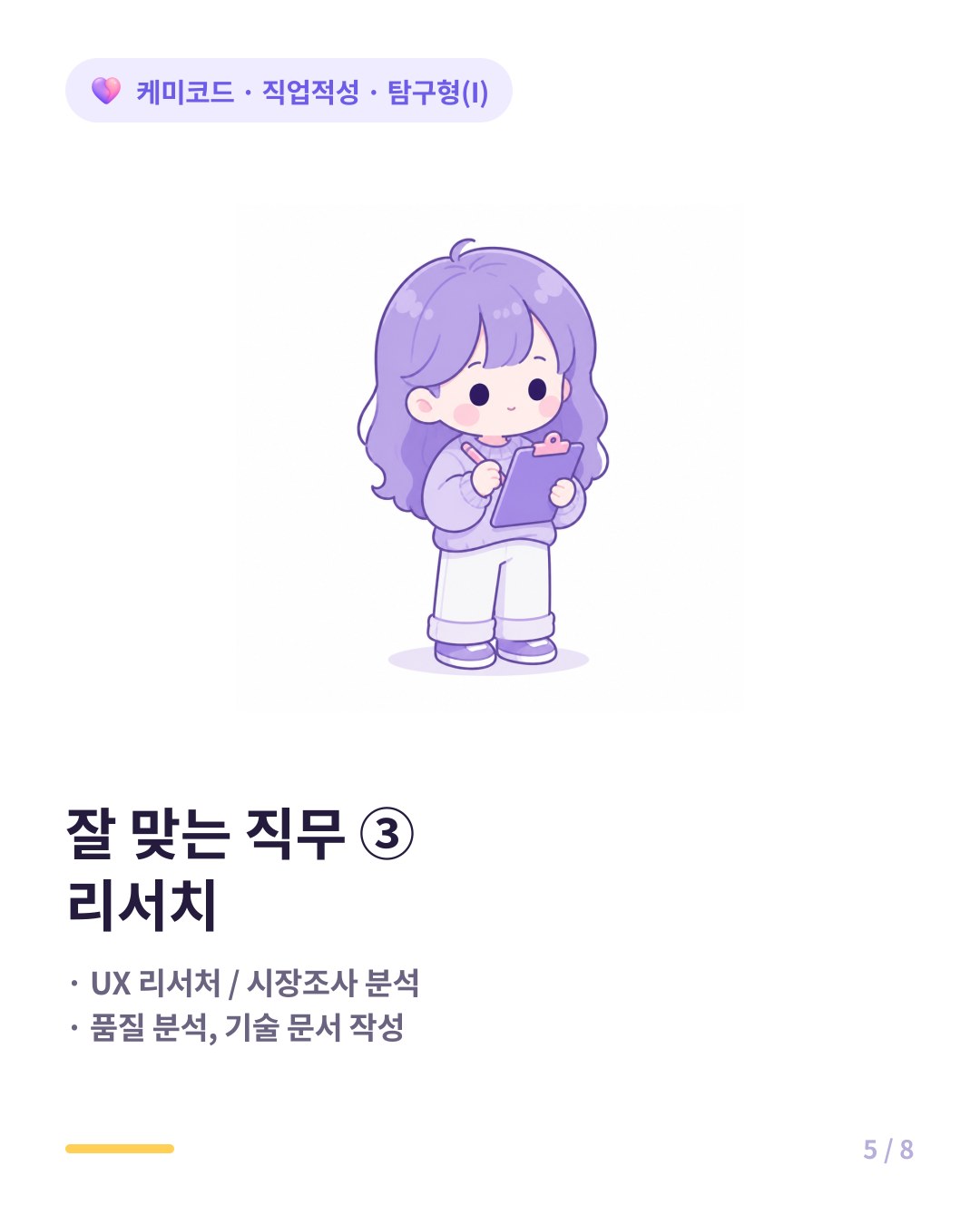 탐구형에게 잘 맞는 직무는 UX 리서처와 시장조사 분석이다