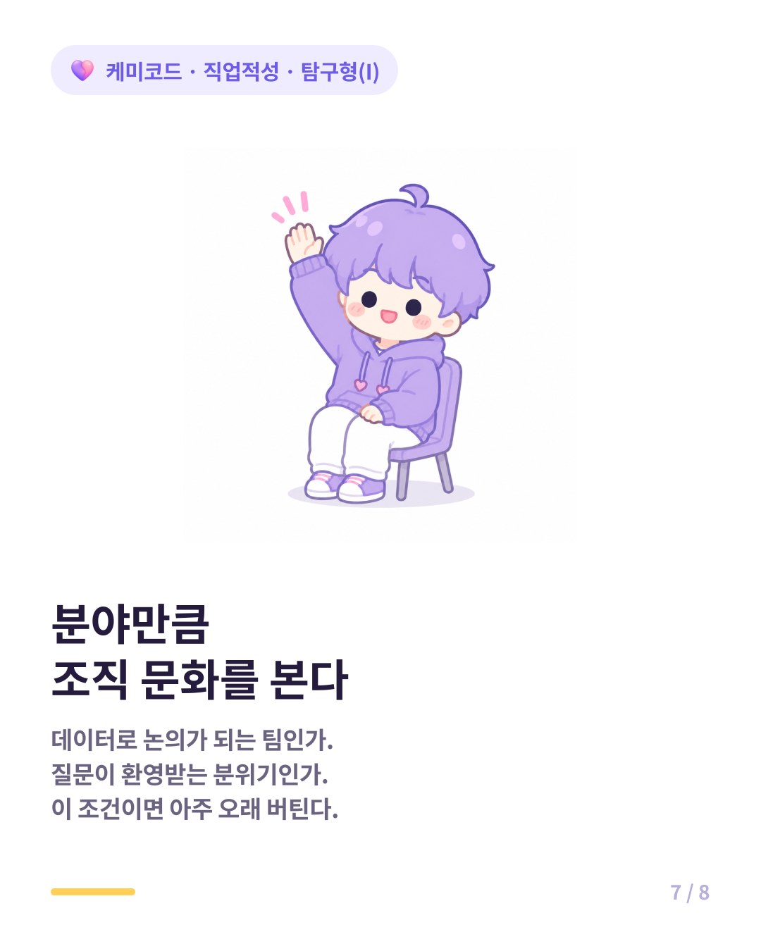 탐구형은 분야만큼 조직 문화가 근속을 좌우한다