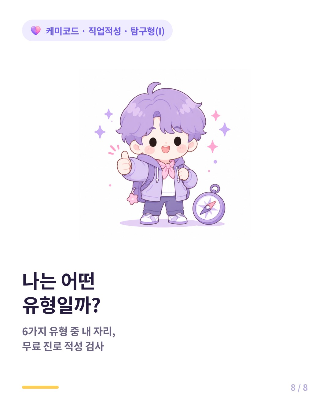 내 진로 유형이 궁금하면 진로 적성 검사