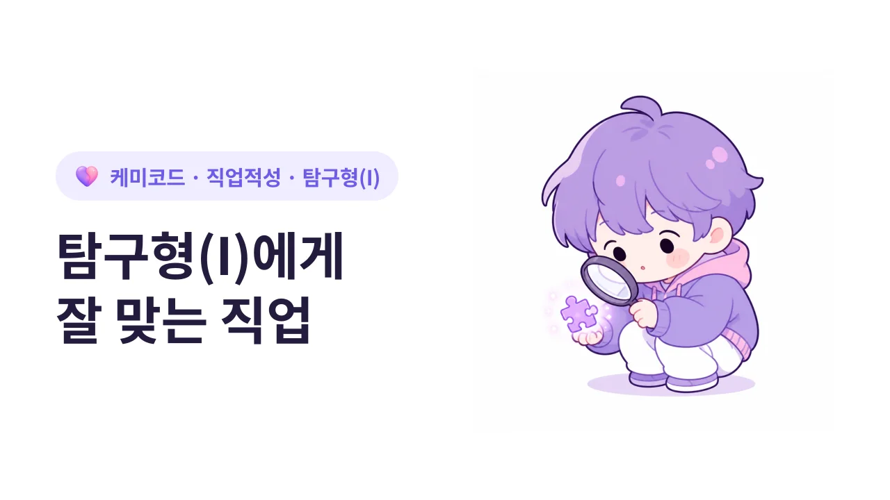 RIASEC 탐구형(I)에게 잘 맞는 직업 (실제 예시)