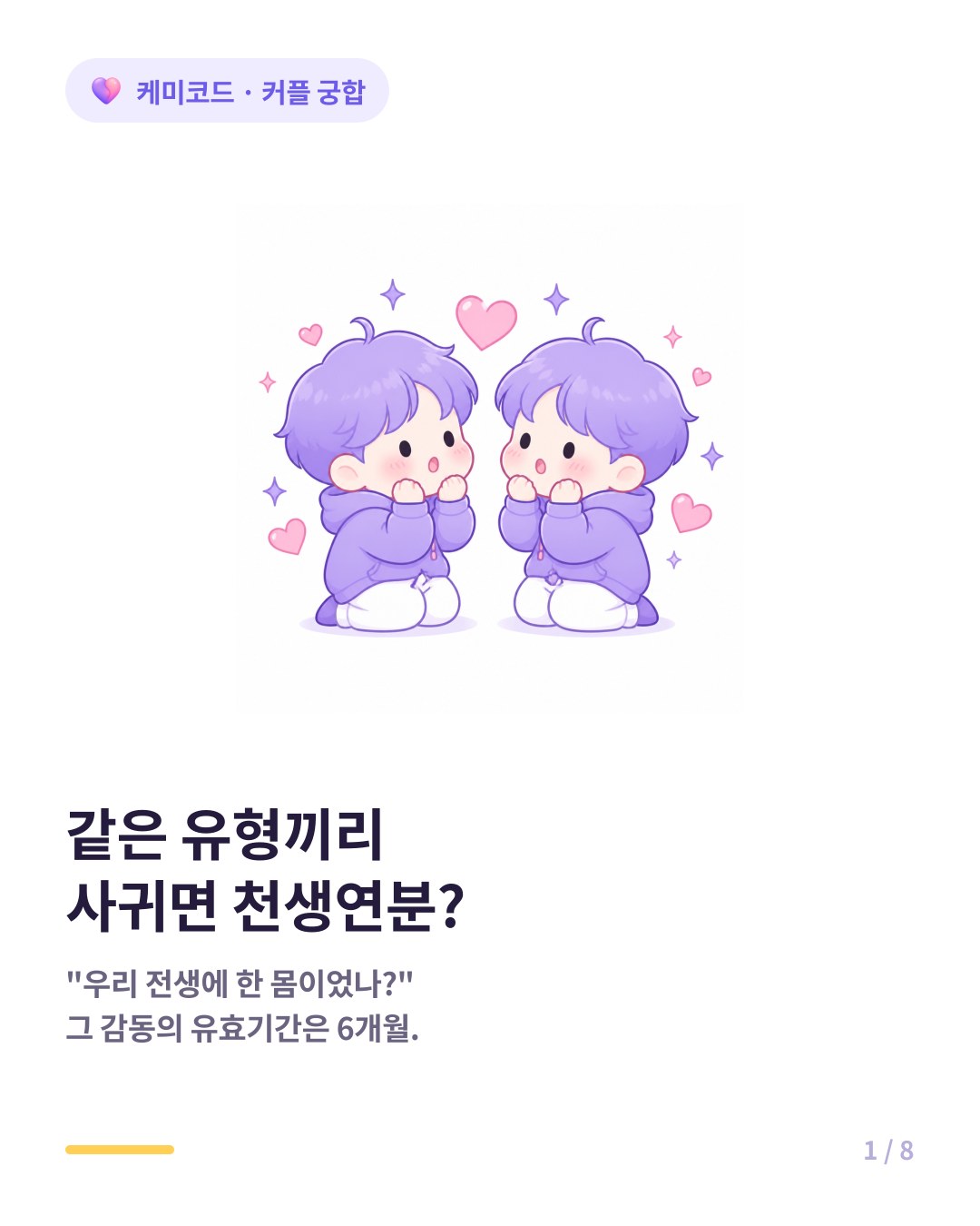 같은 유형끼리 사귀면 진짜 잘 맞을까 같은 유형 커플의 현실 카드뉴스 표지