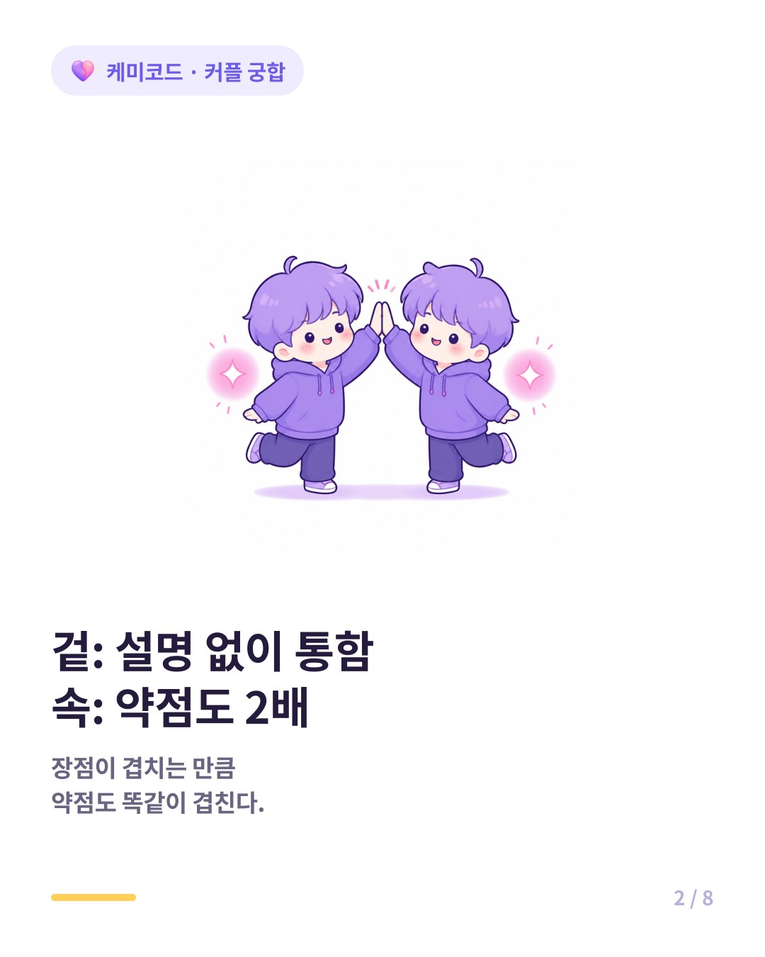 같은 유형 커플은 초기 만족도가 높지만 6개월 이후 약점이 겹치기 시작한다
