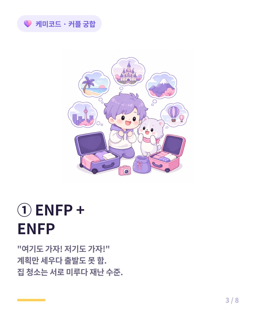 ENFP끼리 커플은 아이디어만 넘치고 실행이 안 되며 청소는 재난 수준이 된다