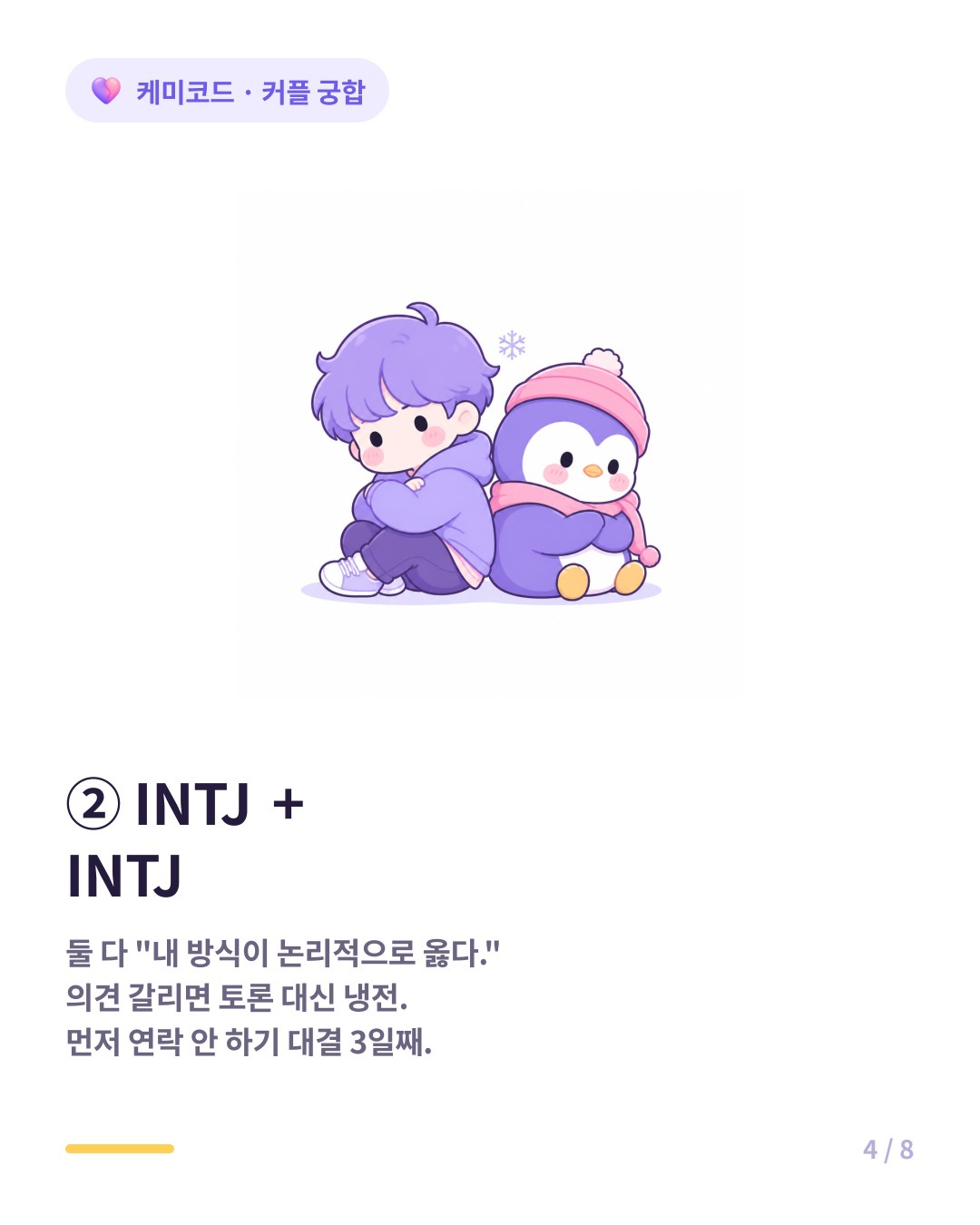 INTJ끼리 커플은 의견이 다르면 토론이 아니라 냉전이 되고 자존심 대결이 이어진다
