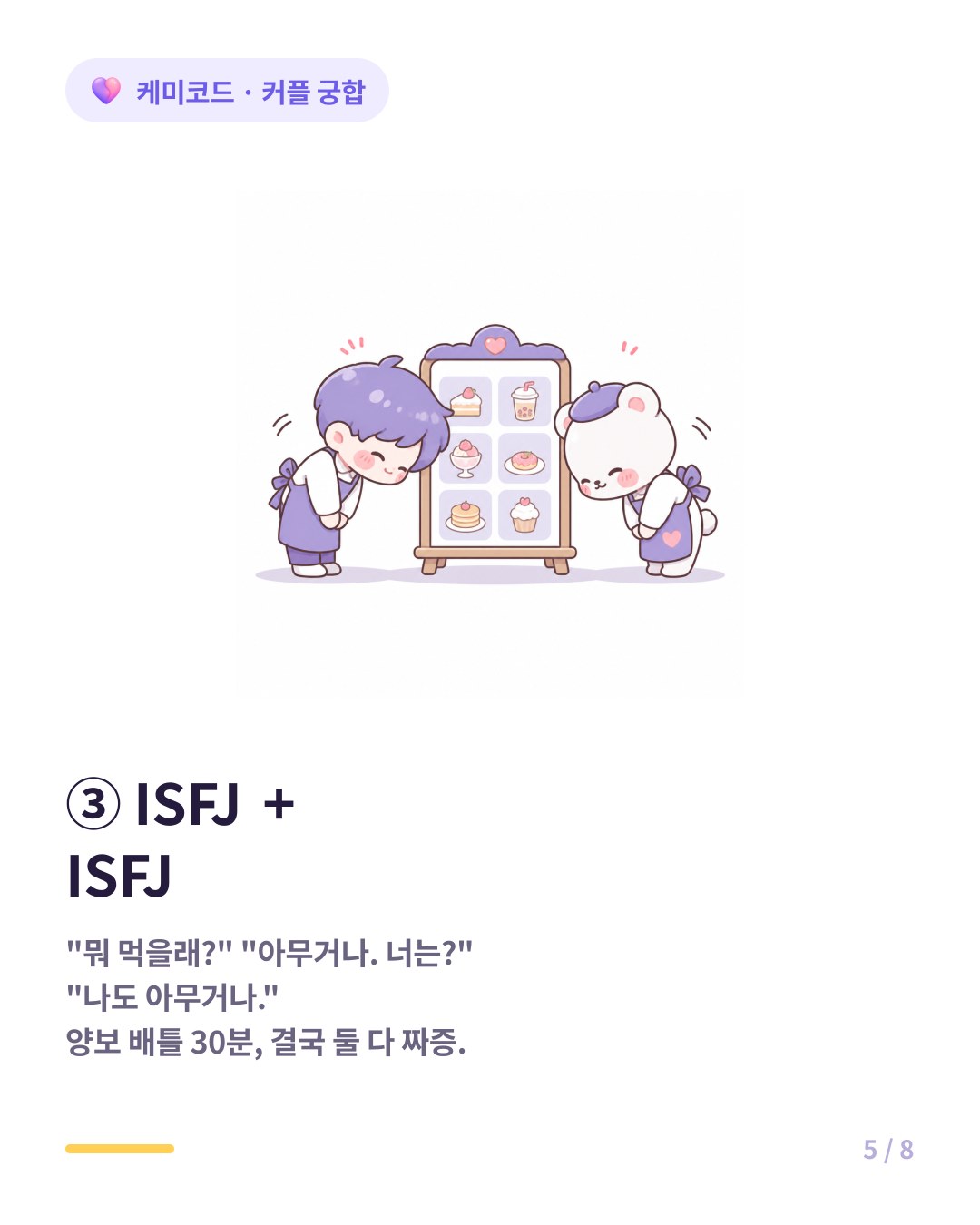 ISFJ끼리 커플은 서로 배려만 하다가 아무거나 무한 루프에 빠진다