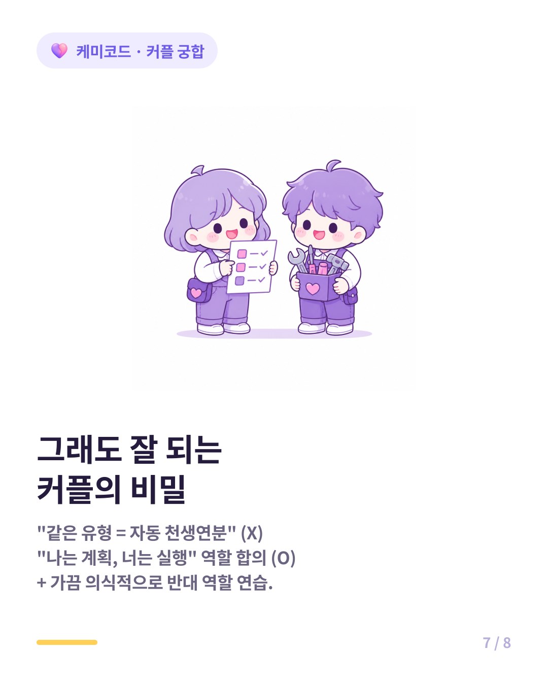 같은 유형 커플이 잘 되려면 역할을 나누고 의식적으로 반대 역할을 연습한다