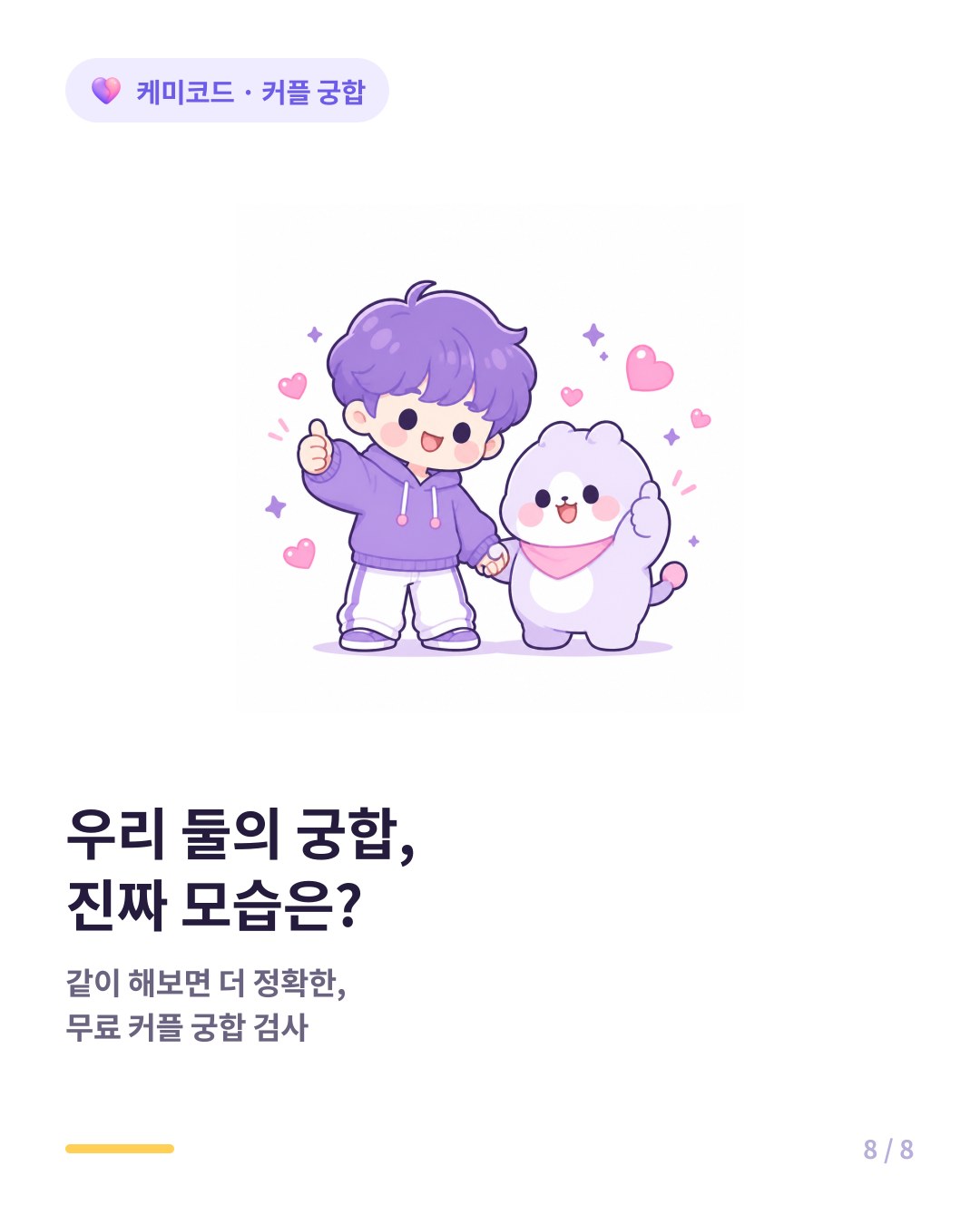 우리 커플 궁합이 궁금하면 무료 커플 궁합 검사