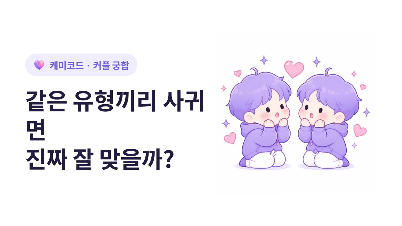 같은 유형끼리 사귀면 진짜 잘 맞을까?
