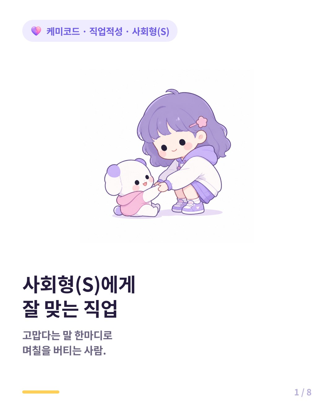 RIASEC 사회형 S 에게 잘 맞는 직업 실제 예시 카드뉴스 표지