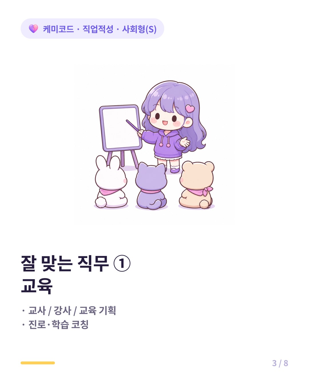 사회형에게 잘 맞는 직무는 교사와 강사 교육 기획이다