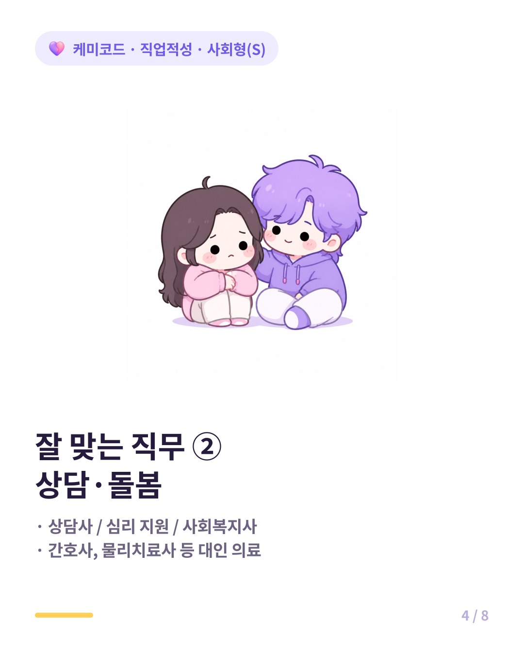 사회형에게 잘 맞는 직무는 상담사와 사회복지사 대인 의료 직군이다